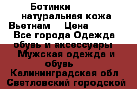 Ботинки CAT 41,5 натуральная кожа Вьетнам  › Цена ­ 1 300 - Все города Одежда, обувь и аксессуары » Мужская одежда и обувь   . Калининградская обл.,Светловский городской округ 